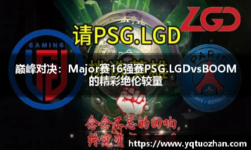 巅峰对决：Major赛16强赛PSG.LGDvsBOOM的精彩绝伦较量