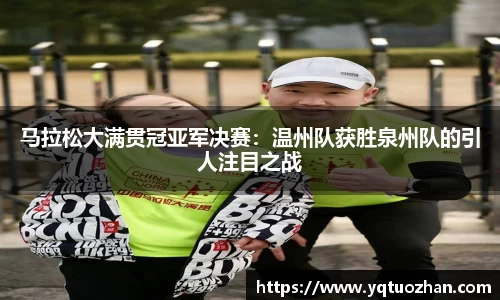 马拉松大满贯冠亚军决赛：温州队获胜泉州队的引人注目之战
