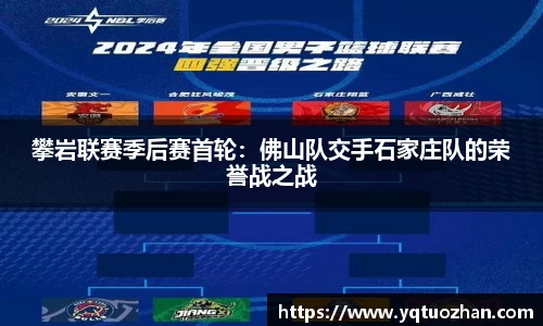 攀岩联赛季后赛首轮：佛山队交手石家庄队的荣誉战之战