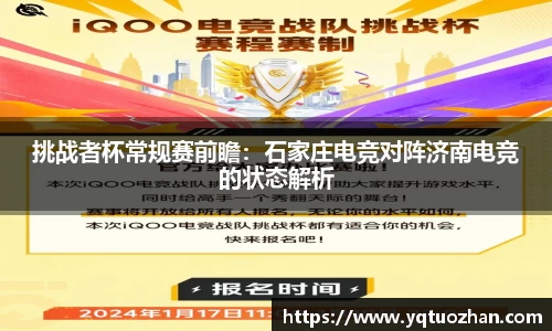 挑战者杯常规赛前瞻：石家庄电竞对阵济南电竞的状态解析