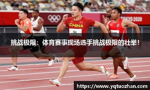 挑战极限：体育赛事现场选手挑战极限的壮举！