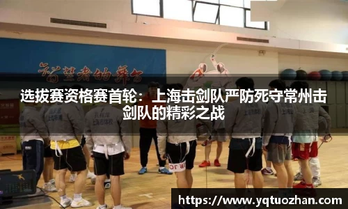选拔赛资格赛首轮：上海击剑队严防死守常州击剑队的精彩之战
