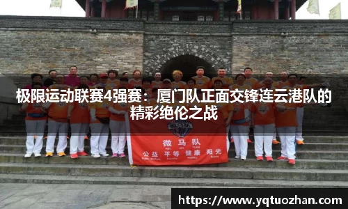 极限运动联赛4强赛：厦门队正面交锋连云港队的精彩绝伦之战