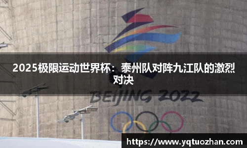 2025极限运动世界杯：泰州队对阵九江队的激烈对决