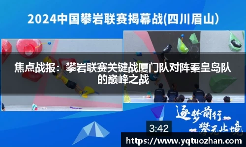 焦点战报：攀岩联赛关键战厦门队对阵秦皇岛队的巅峰之战