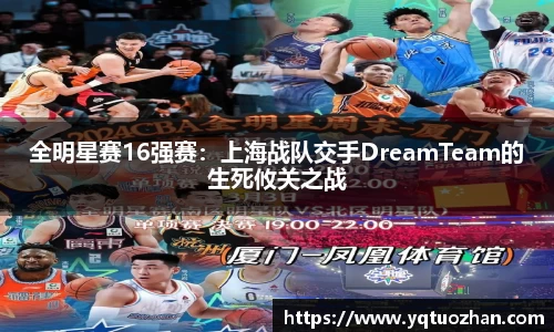 全明星赛16强赛：上海战队交手DreamTeam的生死攸关之战