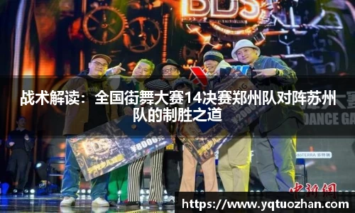 战术解读：全国街舞大赛14决赛郑州队对阵苏州队的制胜之道