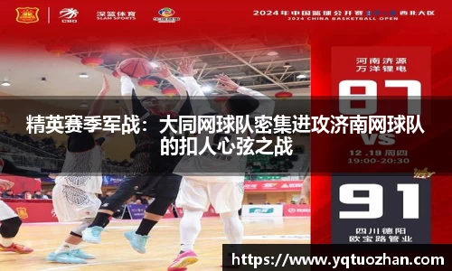 精英赛季军战：大同网球队密集进攻济南网球队的扣人心弦之战