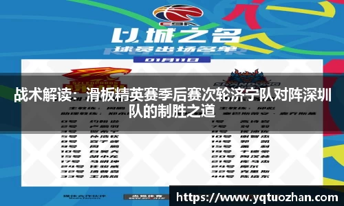 战术解读：滑板精英赛季后赛次轮济宁队对阵深圳队的制胜之道