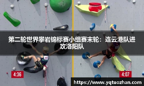 第二轮世界攀岩锦标赛小组赛末轮：连云港队进攻洛阳队