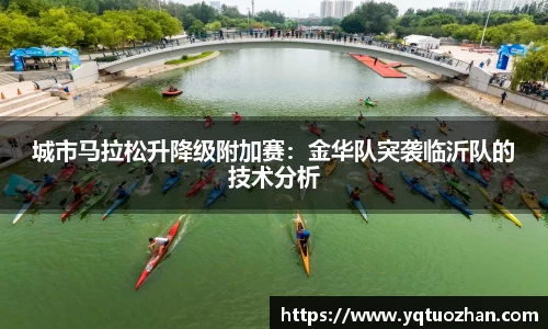 城市马拉松升降级附加赛：金华队突袭临沂队的技术分析