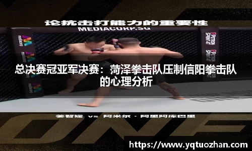 总决赛冠亚军决赛：菏泽拳击队压制信阳拳击队的心理分析