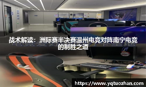 战术解读：洲际赛半决赛温州电竞对阵南宁电竞的制胜之道