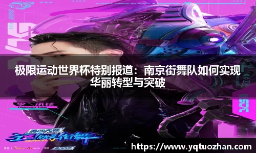 极限运动世界杯特别报道：南京街舞队如何实现华丽转型与突破