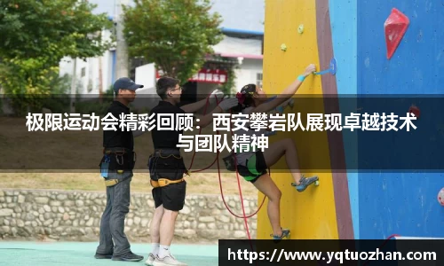 极限运动会精彩回顾：西安攀岩队展现卓越技术与团队精神