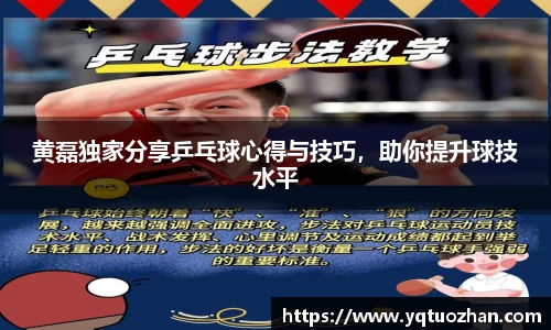 黄磊独家分享乒乓球心得与技巧，助你提升球技水平