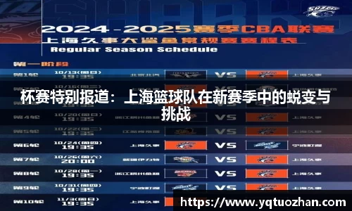 杯赛特别报道：上海篮球队在新赛季中的蜕变与挑战