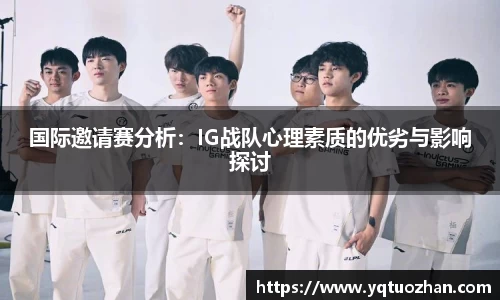 国际邀请赛分析：IG战队心理素质的优劣与影响探讨