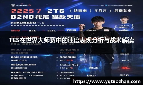TES在世界大师赛中的速度表现分析与战术解读
