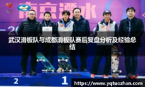 武汉滑板队与成都滑板队赛后复盘分析及经验总结