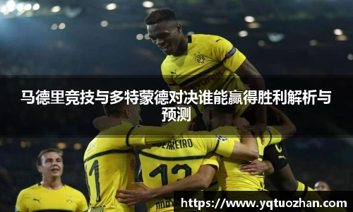 马德里竞技与多特蒙德对决谁能赢得胜利解析与预测