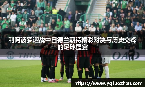利阿波罗迎战中日德兰期待精彩对决与历史交锋的足球盛宴